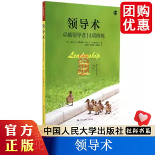 中国人民大学出版 正版 人文社科悦读坊 领导术：卓越领导者14项修炼 社 图书