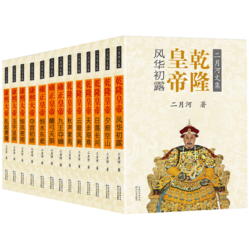 新版13册二月河文集正版书全十三册康熙大帝雍正皇帝乾隆皇帝长篇历史小说经典书系雍正王朝二月河帝王三部曲历史中国王朝全套