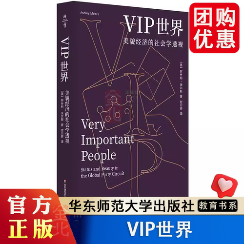 VIP世界（美貌经济的社会学透视） 亚马逊网站 2020 年度优秀商业与领导力书籍 消费行为 性别研究 薄荷实验 华东师范大学出版社