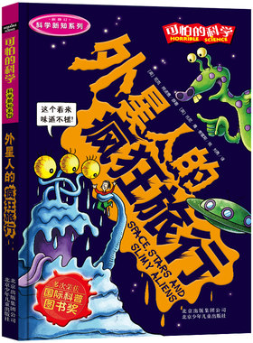 正版现货 外星人的疯狂旅行(新修订)/科学新知系列/可怕的科学 8-10-12-14岁课外书读物 魔鬼头脑训练营 儿童科普百科全书