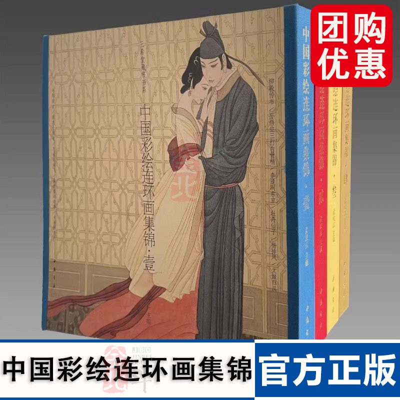 中国彩绘连环画集锦4函4册全套4辑任选 1234 壹+贰+叁+肆 古本线装12开 珍藏版 孟庆江 萧玉田 中国书店出版社