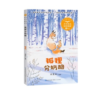 入选小学语文二年级上册课本 小学语文同步阅读书系 收录狐狸和仙鹤交朋友等童话 刘星灿编译 狐狸分奶酪