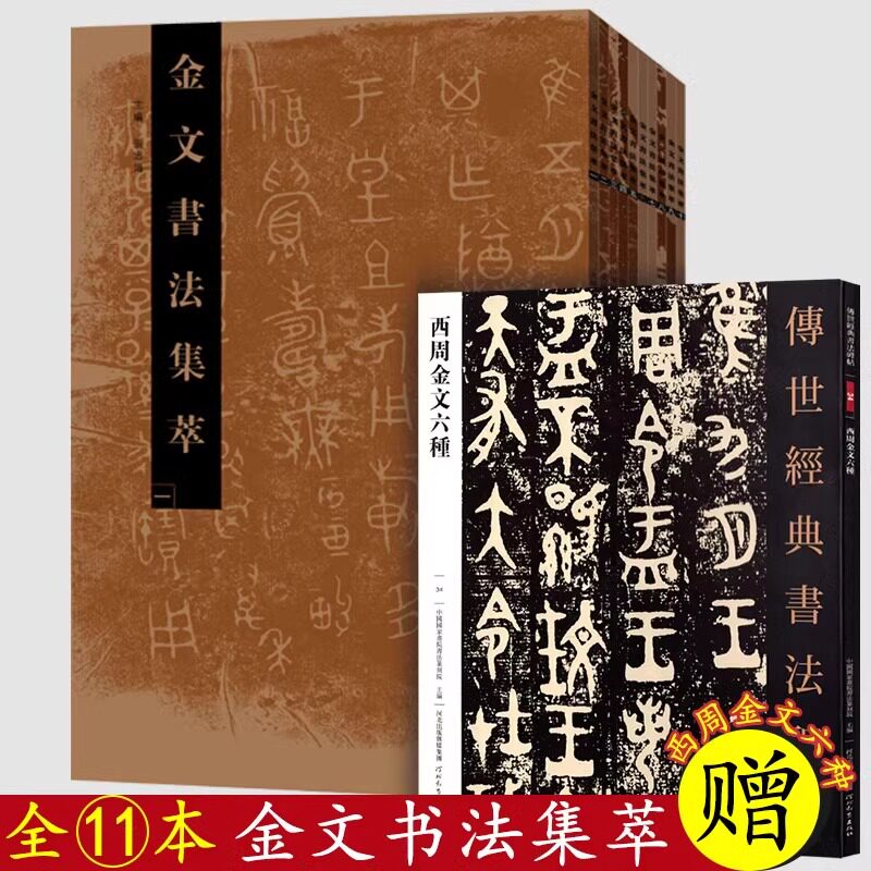 【全11本】金文书法集萃套装大篆拓本字帖书法临摹古代文字研究附注释赠西周金文六种毛公鼎散氏盘篆书练字帖书法碑帖河南美术出版