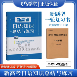 新版 新高考日语知识总结与练习 真题淬炼 高考日语一轮二轮三轮复习基础知识归纳总结日语入门自学教材 飞鸟学堂