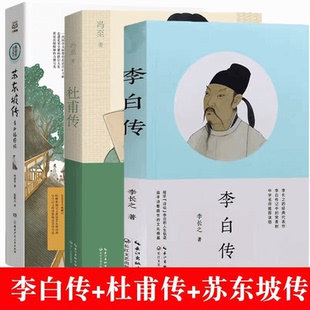 初中高中阅读书籍正版 冯至 林语堂著 苏轼 著长江文艺出版 杜甫传 社 苏东坡传 李白传 课外书读物名 名人传记 李长之