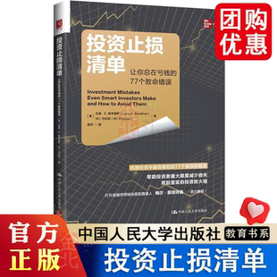 投资止损清单：让你总在亏钱的77个致命错误 投资防火墙 人类行为 投资者减少损失 中国人民大学出版社 正版书籍