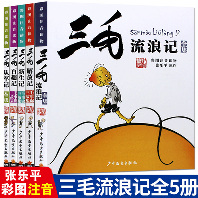 三毛流浪记全集5册注音版正版张乐平著 小学生连环画绘本儿童拼音版漫画书 从军记新生记 二三年级阅读课外书少年儿童出版社