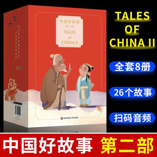 中国好故事 第二部 Tales of china II 儿童英文故事书阅读蓝思分级读物自然拼读6-12岁少儿英语分级阅读中国古代传说好故事书