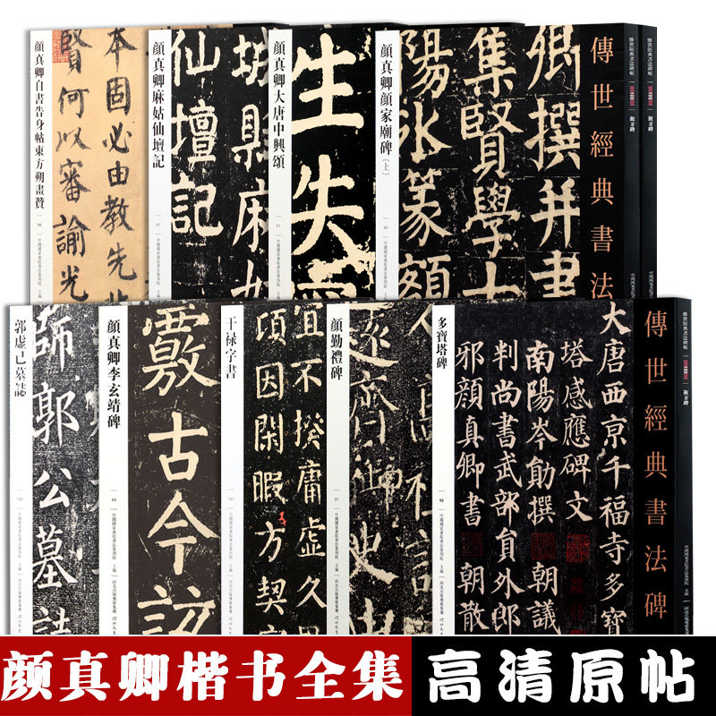 颜真卿字帖 楷书字帖传世经典系列 全10册颜真卿多宝塔传世经典书法碑帖002 繁体注释颜真卿颜体楷书毛笔字帖多宝塔练字帖软笔