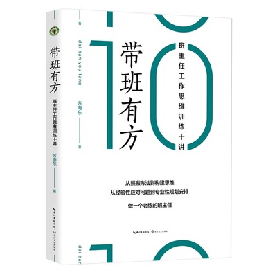 带班有方 班主任工作思维训练十讲 方海东 浙江省班主任基本功大赛一等奖从照搬方法向构建思维转舵做一个老练的班主任