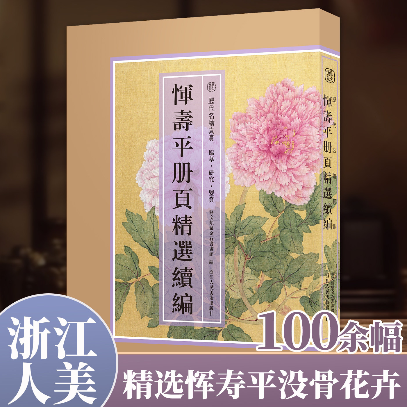 恽寿平册页精选续编100余幅没骨画册花卉小品花鸟画集临摹卡画片集高清印刷临摹范本国画作品全集 浙江人民美术出版社
