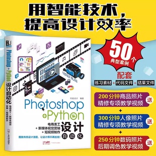 Photoshop+python设计自动化 电商美工新媒体视觉营销短视频制作 图像处理视频平面设计基础自学书籍零基础从入门到精通 创锐设计
