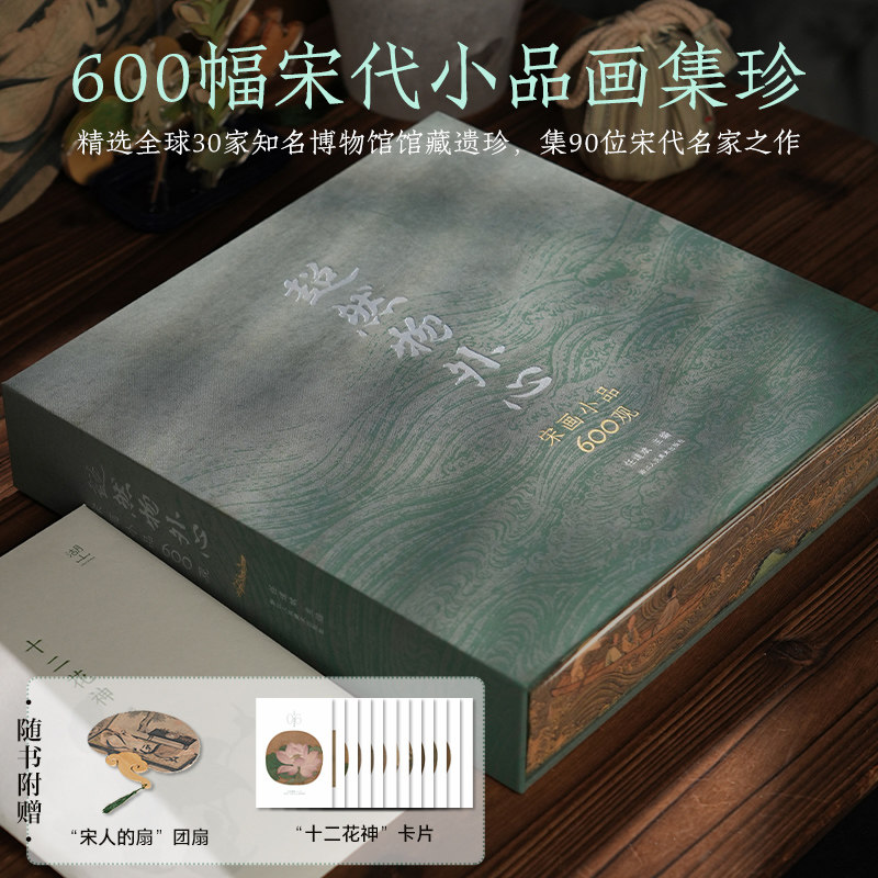 正版 超然物外心 宋画小品600观 任道斌 精选30家博物馆90位名家小品画集珍600幅 宋代山水/花鸟人物楼阁作品画册全集中国画临摹