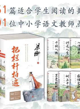 梁衡把栏杆拍遍全6册 行走人生千秋人物享受自然树上中国感悟生命带伤的重阳木人向天的倾诉心中的桃花源散文 博集天卷