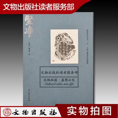 坚净纪念启功先生正版现货