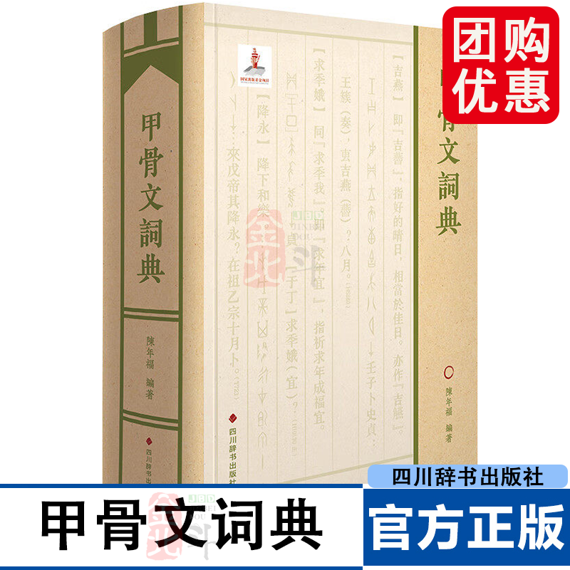 甲骨文词典 陈年福 著 工具书 “字本位”原则 汉字文化传承 字形特征 内在关联 系统梳理 四川辞书出版社 正版书籍