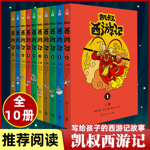 凯叔西游记全套10册 凯叔讲故事四大名著故事书儿童趣味漫画书籍小学生课外阅读书籍儿童文学少儿故事书西游记儿童版凯叔历史故事