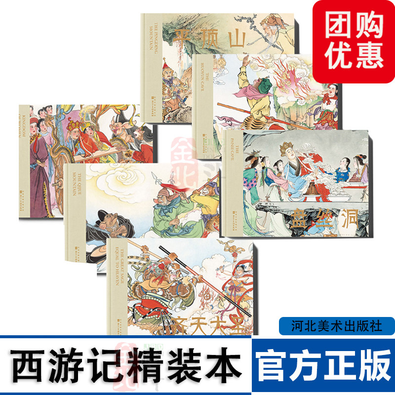 全套6册 西游记 彩绘版 32开精装版 火云洞 平顶山 盘丝洞 七绝山 齐天大圣 女儿国连环画小人书 河北美术出版社