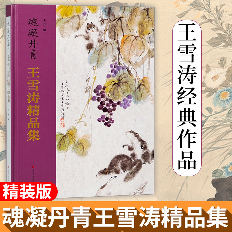 魂凝丹青王雪涛精品集 绘画集画册美术图册写意花鸟草虫图谱临摹范本艺术书籍 山东美术出版社