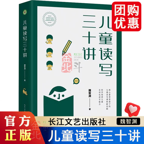 正版 儿童读写三十讲 魏智渊 大教育书系 自由写作十二讲 让孩子学会写作 小学读写课程设计方案小学语文教师用书 长江文艺出版社