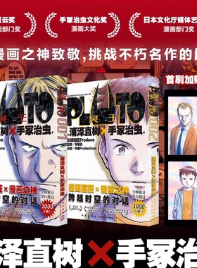 【赠首刷明信片2张】 简体中文 PLUTO冥王pluto001002全2册 浦泽直树手冢治虫著 “浦泽风”的铁臂阿童木新星出版社日本漫画书