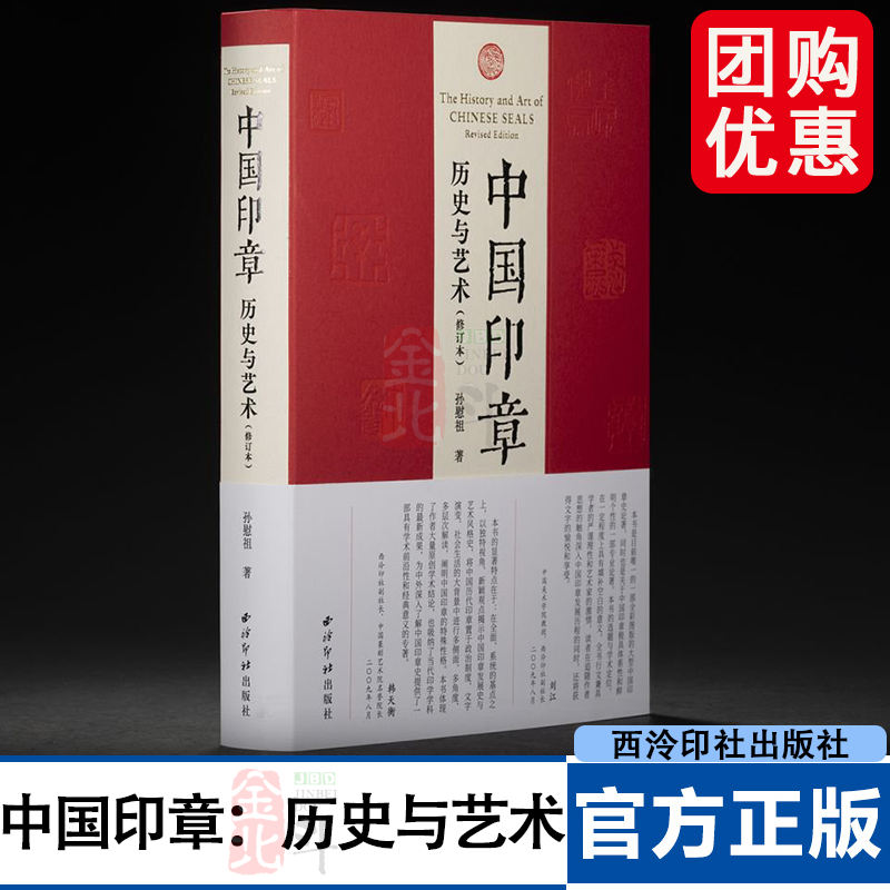中国印章：历史与艺术（修订本）孙慰祖 著 精选约1400件彩图，90%为首次公开的国内外文博机构、私人藏家所藏珍品。西冷印社