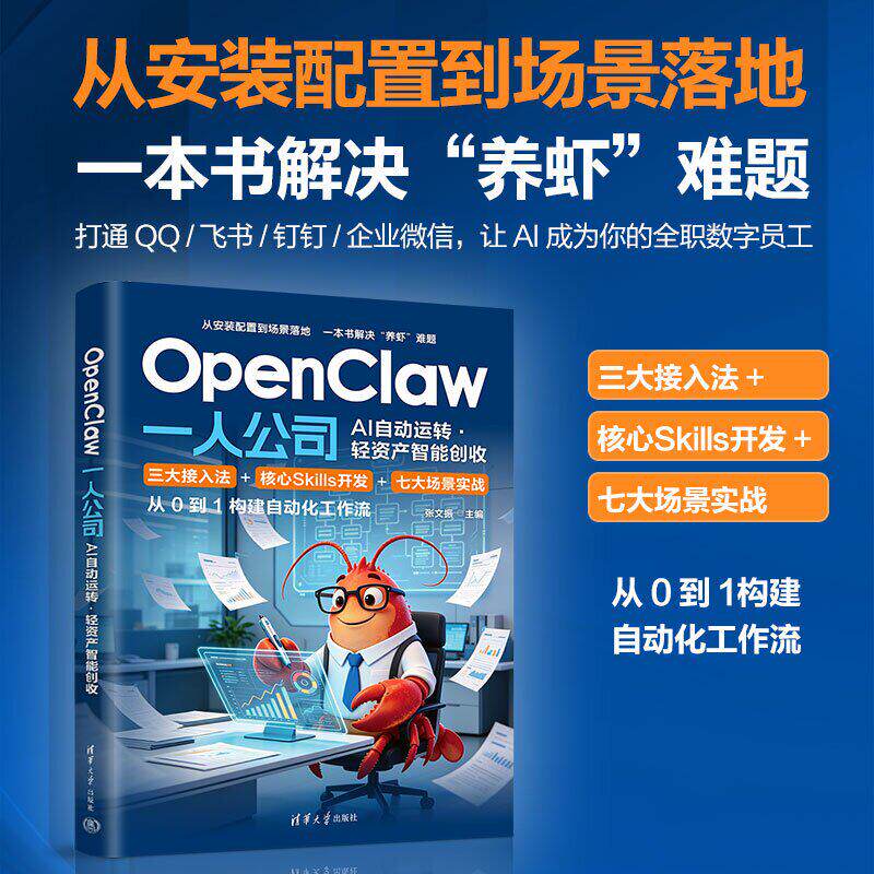 OpenClaw 一人公司 AI 自动运转·轻资产智能创收 张文振 清华大学出版社 9787302716693