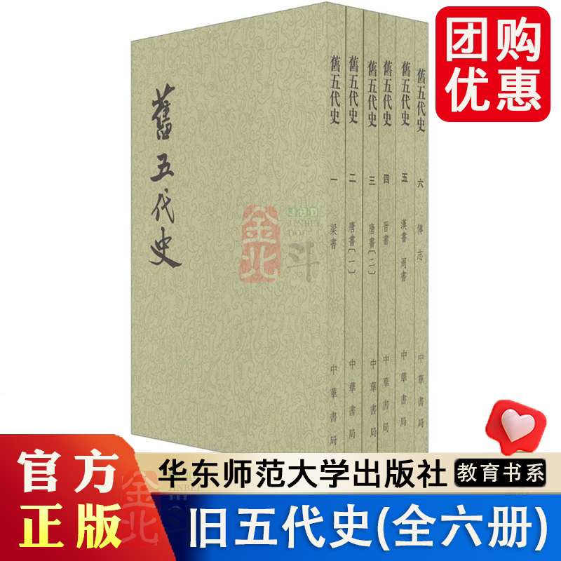 旧五代史 套装共6册 二十四史繁体竖排 (宋)薛居正 等撰 由宋太祖诏令编纂的官修史书 五代十国历史时期史书 中华书局
