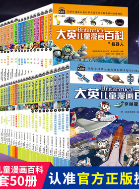 大英儿童漫画百科全书50册少儿科普疯狂的十万个为什么趣味科普有趣有料7-10岁小学生一二三年级推荐阅读正版包邮