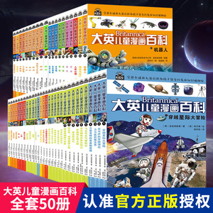 大英儿童漫画百科全书50册少儿科普疯狂的十万个为什么趣味科普有趣有料7-10岁小学生一二三年级推荐阅读正版包邮
