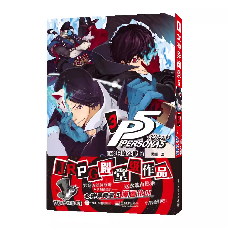 女神异闻录5-3 简体中文版 [日]村崎久都 绘 ATLUS 原作 大热游戏《女神异闻录5》漫画游戏动漫书 正版 电子工业