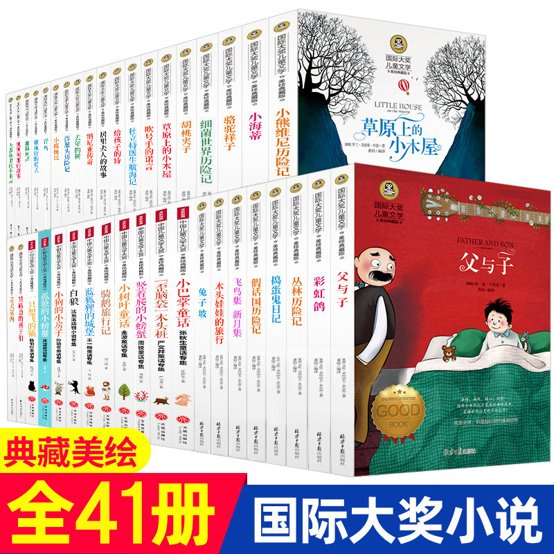随机全套41册 国际大奖儿童文学小说中国儿童文学小学生课外阅读书籍3-6年级小学四五六年级课外书名著 父与子全集 柳林风声正版书
