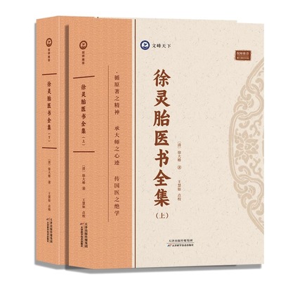 徐灵胎医书全集上下册 徐大椿 著 倪海厦推荐 跟大师学中医 神农本草经 难经经释 伤寒论 文峰天下