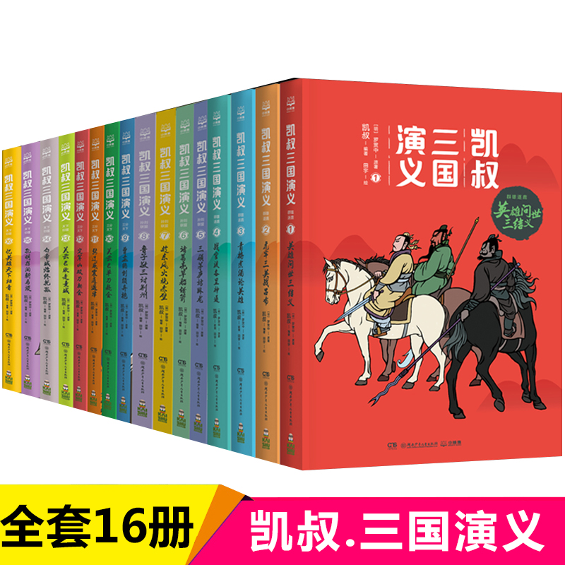 凯叔三国演义全16册群雄逐鹿孙刘联盟三分天下天下归晋漫画儿童课外阅读四大名著西游记红楼梦小学生课外书籍