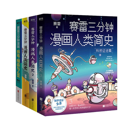 赛雷三分钟漫画人类简史123+病毒细菌与人类 共4册 赛雷著 3分钟解答人类历史科普漫画读物