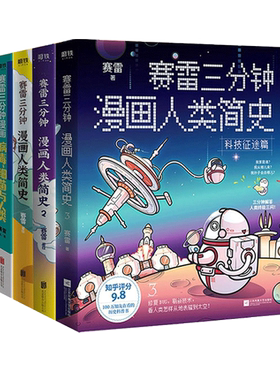 赛雷三分钟漫画人类简史123+病毒细菌与人类 共4册 赛雷著 3分钟解答人类历史科普漫画读物