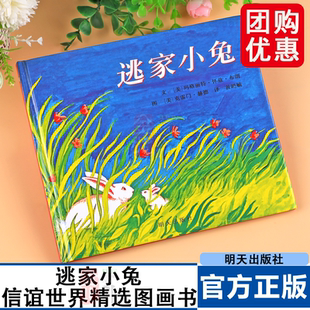 信谊世界精选图画书 逃家小兔 精装0-10岁绘本故事漫画图书入园准备少儿课外的文学婴儿幼儿童书籍 明天出版社
