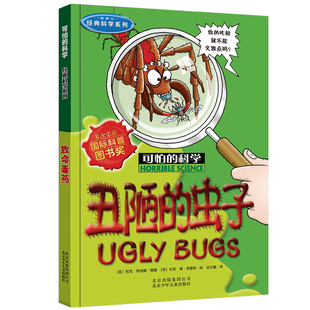可怕的科学单本经典科学系列丑陋的虫子动物世界大百科未解之谜十万个为什么小学生基础知识昆虫奇奇妙妙儿童可以玩的百科全书