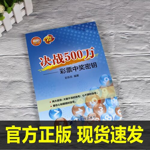 决战500万 彩票中奖密钥 彩票书籍 经济管理出版社