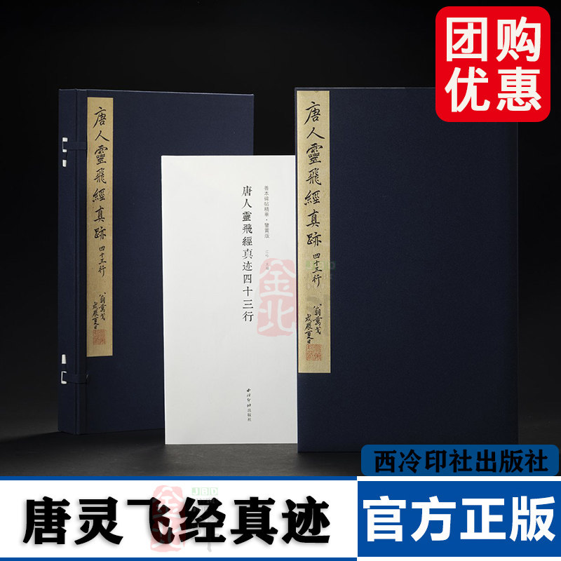 善本碑帖精华 鉴赏版 唐人灵飞经真迹四十三行 江吟  主编 12开开本 西泠印社出版社 宣纸精印
