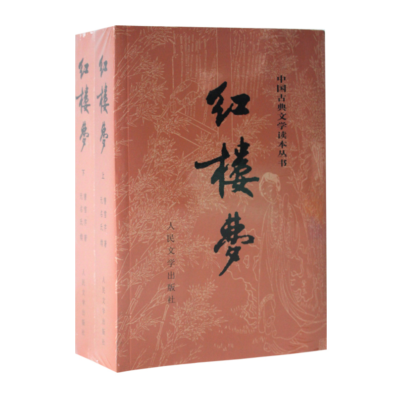 原著正版 红楼梦(上下全两册) 曹雪芹著人民文学出版社中国古典文学本丛书四大名著小说之一