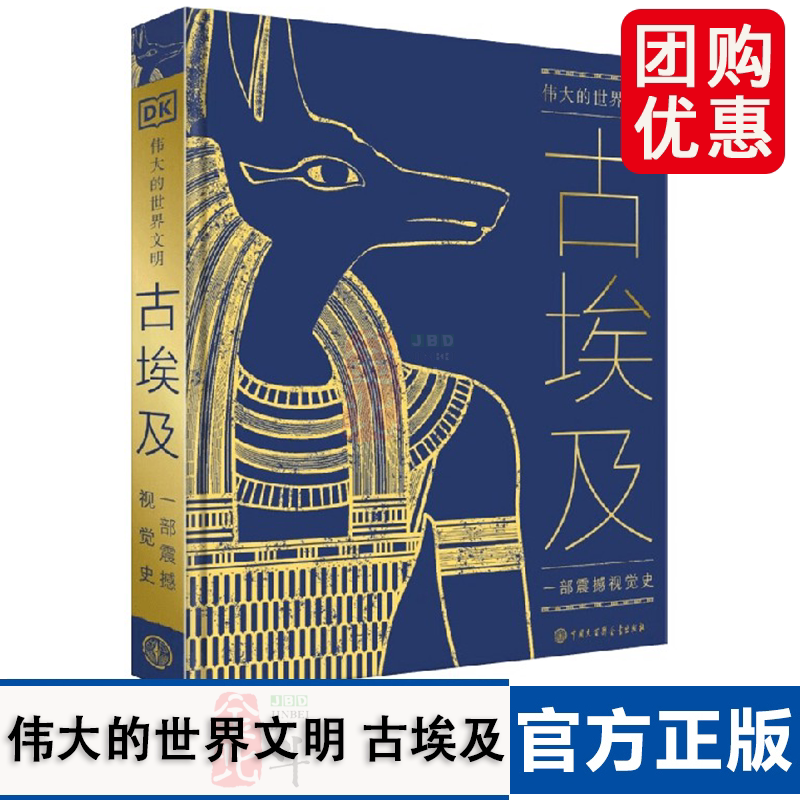 伟大的世界文明 古埃及 英国DK公司编著 探索法老金字塔尼罗河木乃伊墓葬文化 考古 日常生活 历史