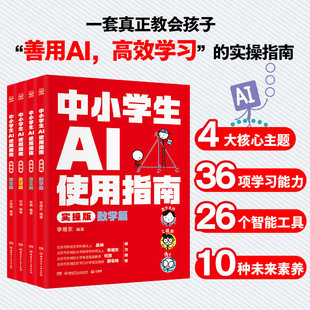 中小学生AI使用指南(实操版) 吴琳、李继东、何澄、小熊馆 著 儿童读物/童书/绘本/图画书 湖南少年儿童出版社 小博集