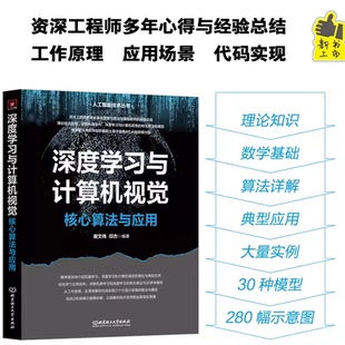 深度学习与计算机视觉:核心算法与应用 谢文伟 介绍多种算法和模型的原理 计算机 电子 电脑类书籍 北京理工大学出版社