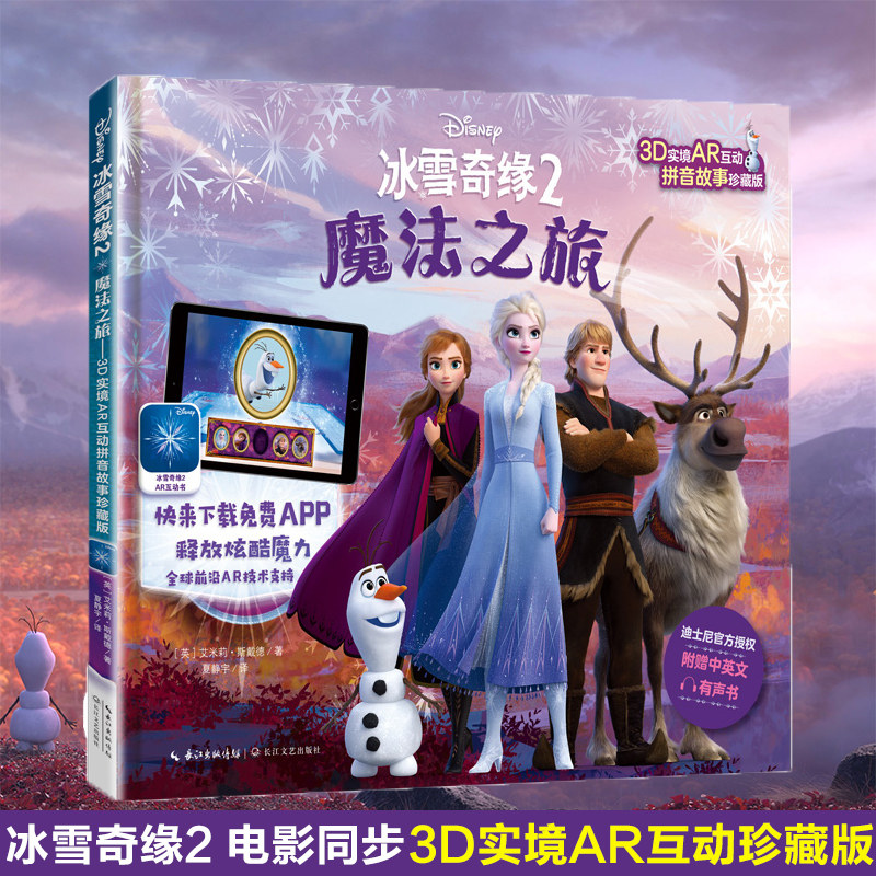 冰雪奇缘2 魔法之旅ar互动故事珍藏版注音版版带拼音3-4-5-6-7-8-10