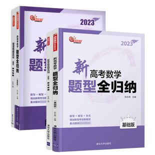 共2套 新高考数学题型全归纳 （基础班+提高版）清华大学出版社 张永辉 洞穿高考数学辅导丛书 高中教辅高考数学