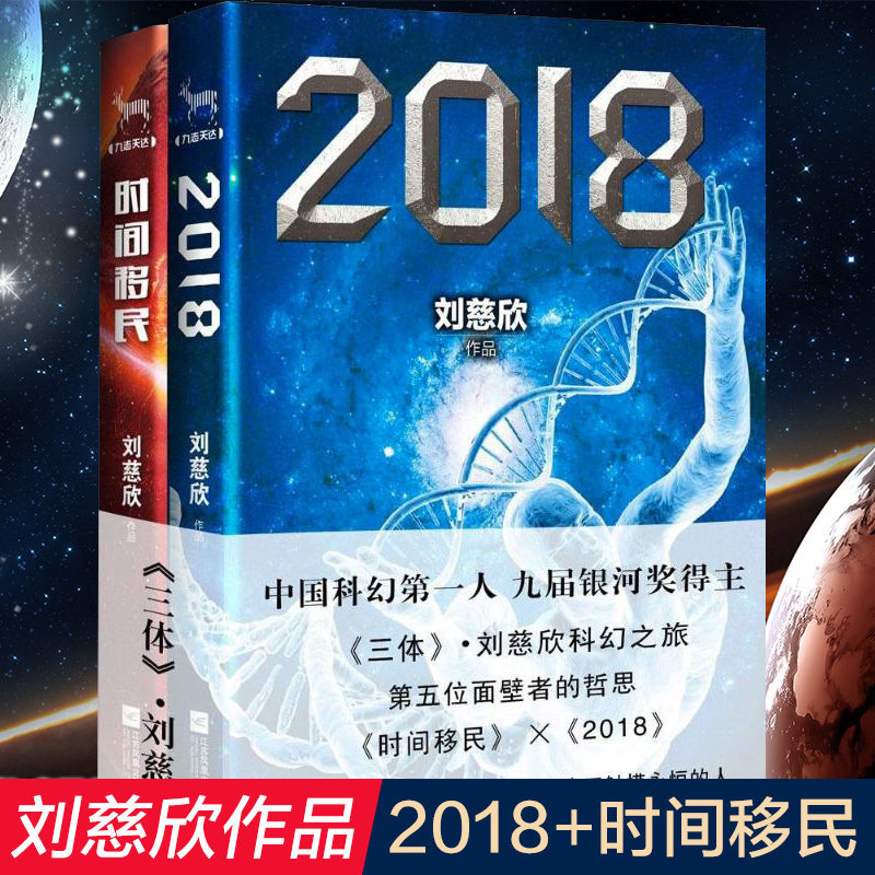 2本 时间移民 刘慈欣 2018刘慈欣科幻小说电影流浪地球三体作者进入2018年高考试卷*榜包括超新星纪白垩纪往事等经典获奖作品