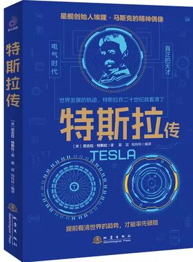 特斯拉传 深度解读特斯拉商业模式 电气时代真正的天才 家庭和精神幻象 自我控制与早期发明 交流电的诞生 宇宙 与未来 地震出版