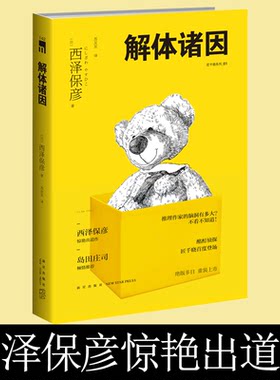 解体诸因 午夜文库短篇小说集 西泽保彦 青春文学外国文学小说书籍 推理小说 幻想悬疑恐怖推理小说书 新星出版社