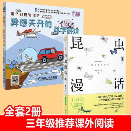 2册异想天开的科学游戏